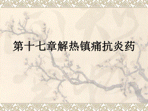 第17章：解热镇痛药.ppt