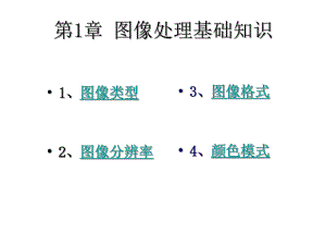 第1章图像处理基名师编辑PPT课件.ppt