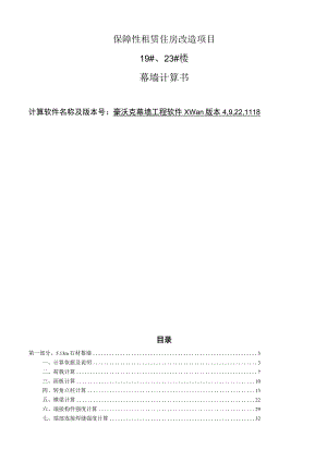 保障性租赁住房改造项目19#、23#楼幕墙计算书.docx