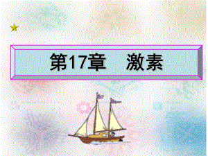 第17章激素.ppt