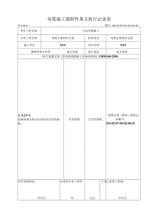07-02-01电缆架安装强制性条文.docx