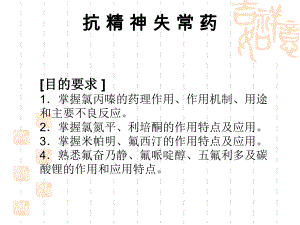 第17章抗精神失常药.ppt