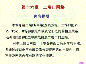 第16章二端口网络.ppt