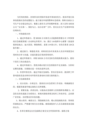 (新)20XX年XX公司环保应急演练方案.docx