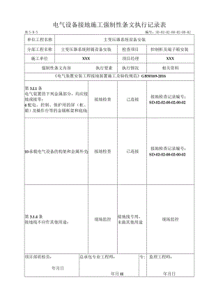 01-02-02控制柜及端子箱安装强制性条文.docx
