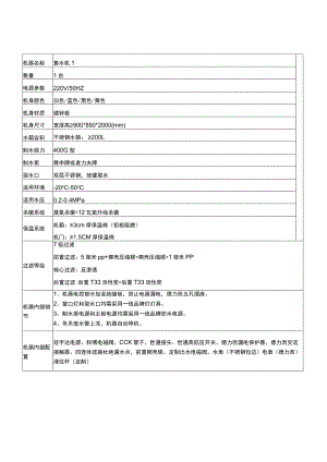 净水机设备参数表一.docx