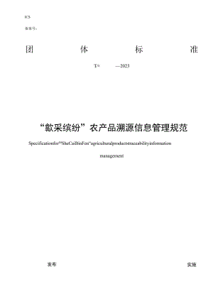 “歙采缤纷”农产品溯源信息管理规范.docx