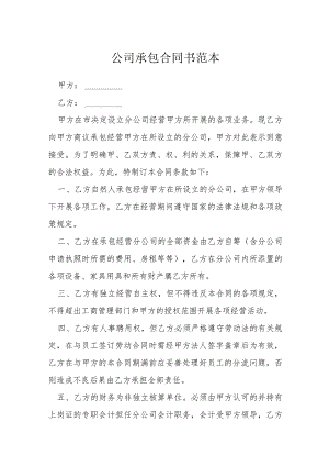 公司承包合同书范本模本.docx