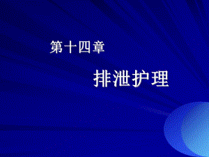 第14章排泄护理.ppt
