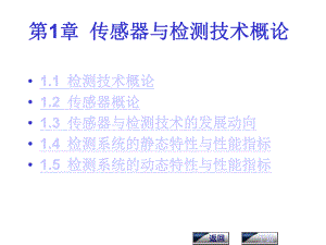 第1章检测系统的特征与.ppt
