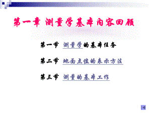 第1章工程测量概述.ppt