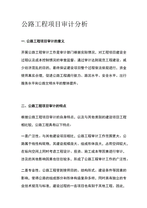 公路工程项目审计分析.docx