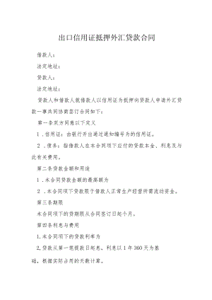 出口信用证抵押外汇贷款合同模本.docx