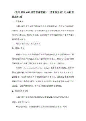 化妆品用原料 积雪草提取物编制说明.docx