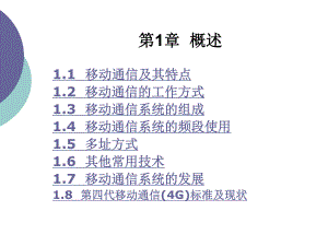 第1章移动通信.ppt