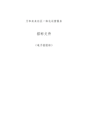 万和未来社区一体化运营项目招标文件.docx
