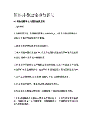 倾斜井巷运输事故预防.docx