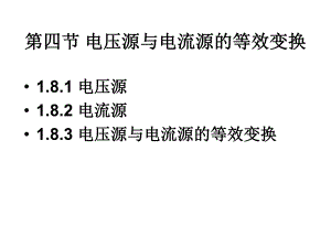 第1章直流电路二.ppt