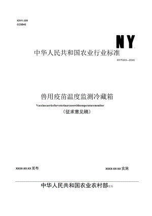 兽用疫苗温度监测冷藏箱文本.docx