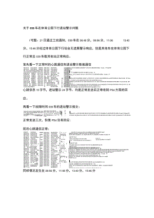 关于039车体育公园下行进站警示问题.docx