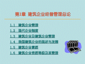 第1章建筑企业经营管理总论.ppt