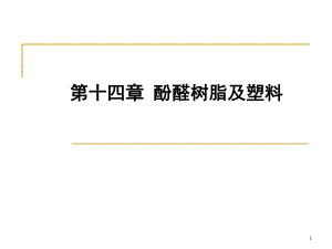 第14章酚醛树脂及塑料.ppt