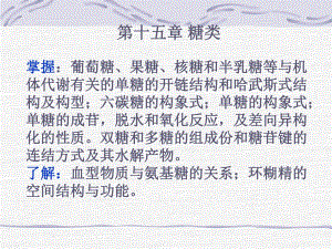 第15章糖类.ppt