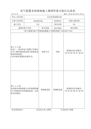 06-01-03电流互感器安装强制性条文.docx