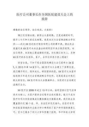 医疗公司董事长在全国医院建设大会上的致辞.docx