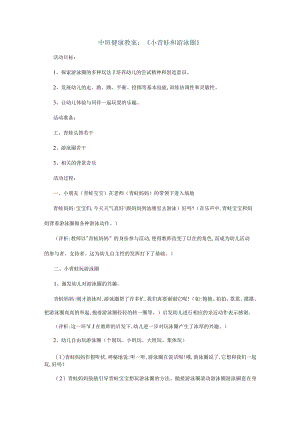 【幼儿园好老师优质课】中班健康《小青蛙和游泳圈》教案.docx
