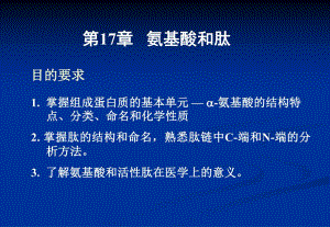 第17章氨基酸和肽.ppt