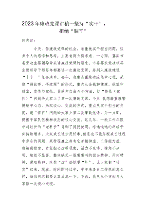 2023年廉政党课讲稿——坚持“实干”拒绝“躺平”.docx