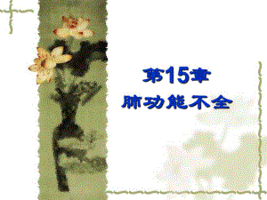 第15章肺功能不全名师编辑PPT课件.ppt