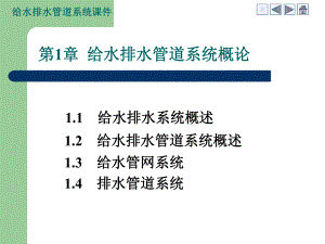 第1章给水排水管道系统概论名师编辑PPT课件.ppt