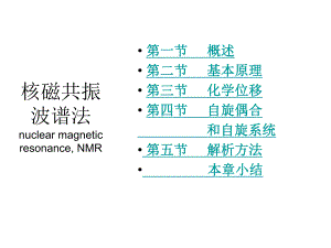 第14核磁共振名师编辑PPT课件.ppt