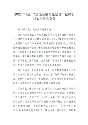 2023年银行“清廉文化建设”党课学习心得体会3篇.docx