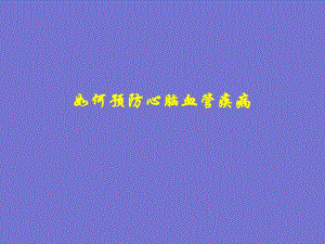 第1章如何预防心脑血管病.ppt