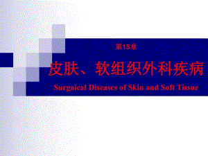 第15章皮肤、软组织外科疾病杨连粤外科学8制第2版配套.ppt