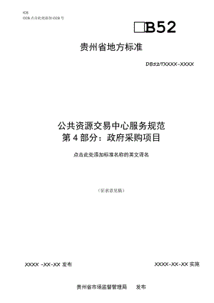 公共资源交易中心服务规范 第4部分：政府采购项目.docx