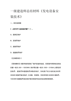 一级建造师历年考点总结《发电设备安装技术》.docx