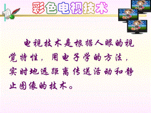 第1章广播电视理论基础.ppt