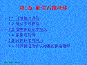 第1章 通信系统概述.ppt