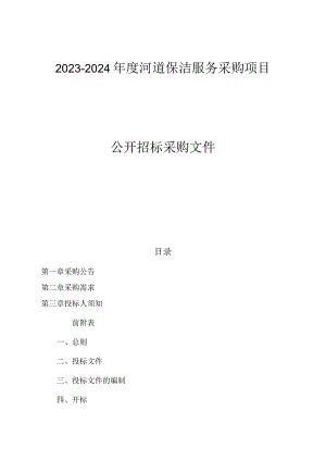 2023-2024年度河道保洁服务采购项目招标文件.docx