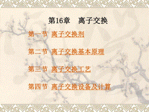 第16章离子交换.ppt