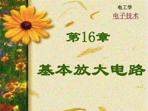 第16章基本放大电路1.ppt