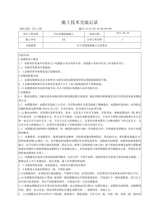 全站电缆线路施工技术交底.docx