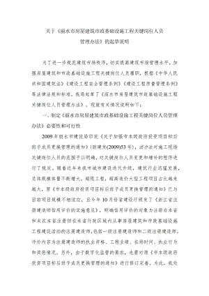 丽水市房屋建筑和市政基础设施工程关键岗位人员管理办法（征求意见稿）起草说明.docx