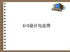 第1章GIS与GIS产品模式1.ppt