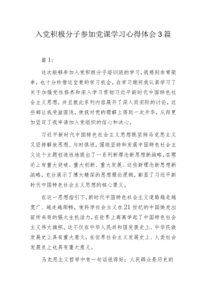 入党积极分子参加党课学习心得体会3篇.docx