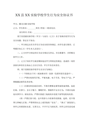 (新)XX县XX实验学校学生行为安全协议书.docx